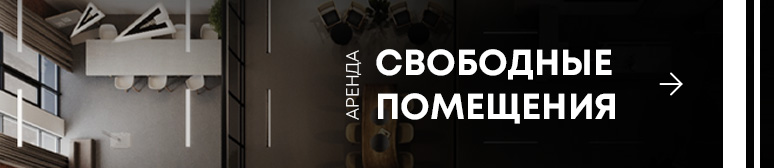 Аренда Свободные помещения